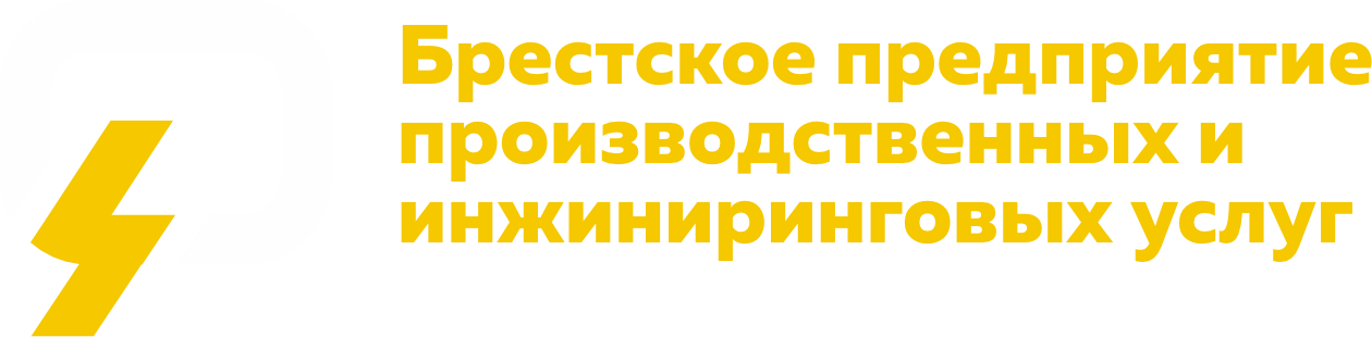 Брестское предприятие производственных и инжиниринговых услуг