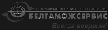 РУП «Белтаможсервис»